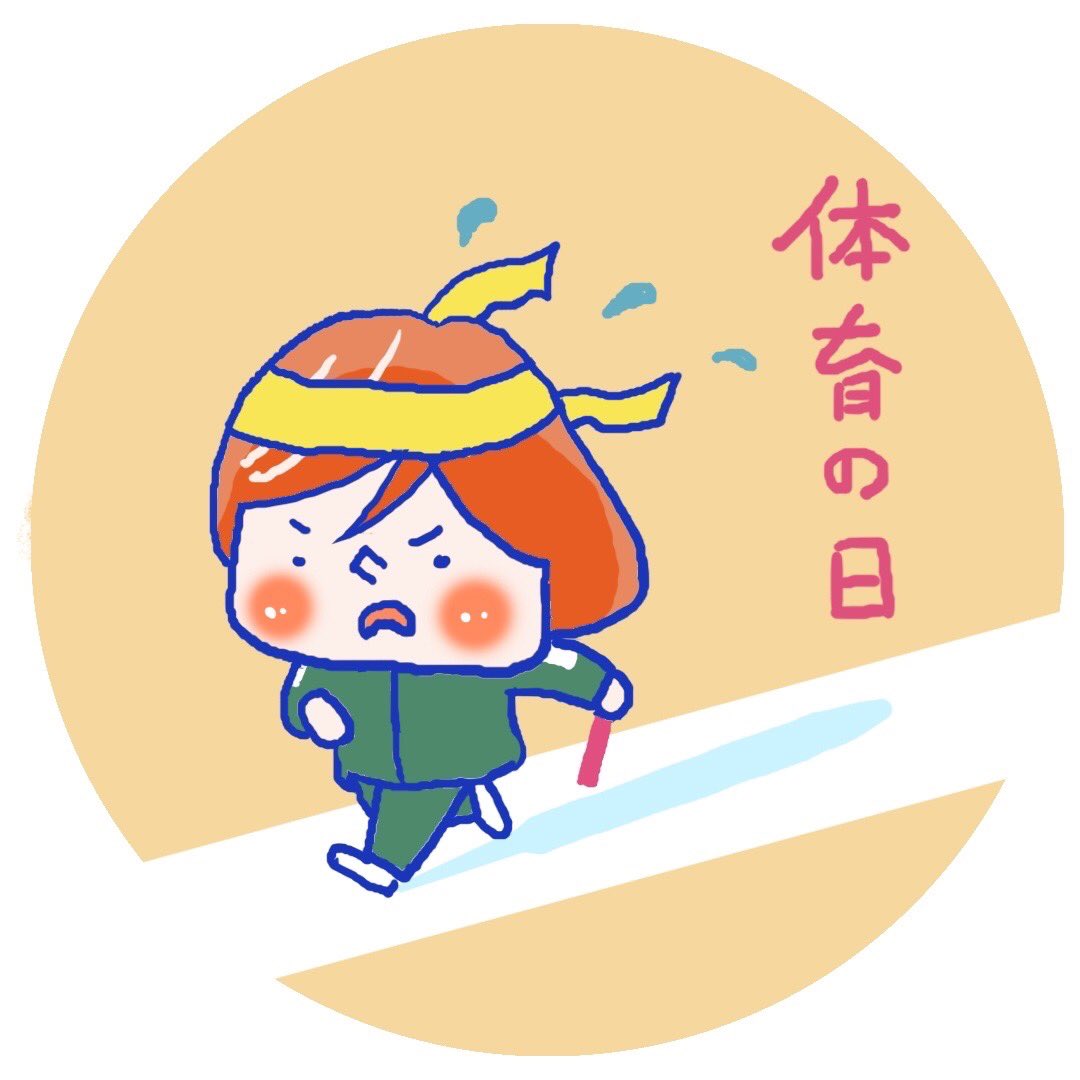 体育の日 Twitter 搜尋 Twitter