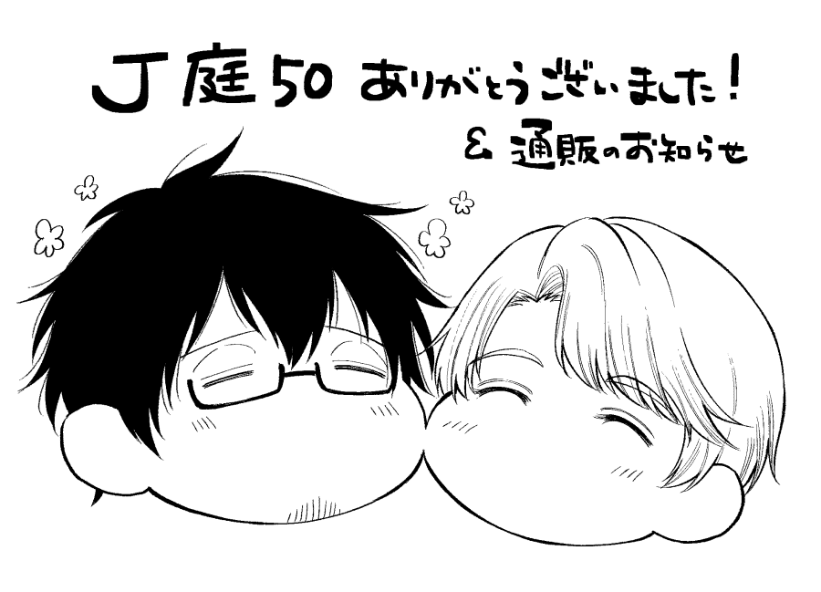 昨日はJ庭お疲れさまでした!一年ぶりのイベント本当に楽しすぎました😭✨読者さんと直接お話出来る機会本当に貴重なのでめちゃくちゃパワー充電させて頂きました…🙏✨ありがとうございます!

また、新刊の通販始まりましたのでお知らせです💁‍♀️
⇒https://t.co/qgGf0Ee4Zu
https://t.co/UYuewdou96 