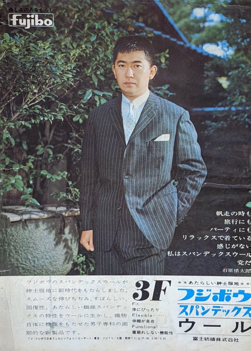 Novelist and future Tokyo governor Shintarō Ishihara posing as a very dour model for Fujibo's spandex wool suit fabric in 1964.