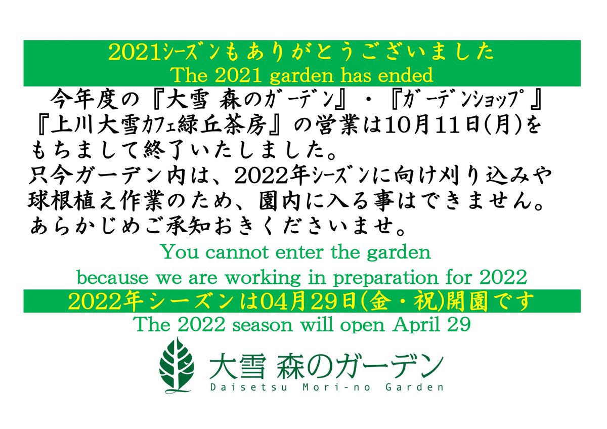 daisetsu_garden's tweet photo. 大雪 森のガーデンは、本日10月11日を持ちまして今年度の営業を終了いたしました。
今年もたくさんの方にご来園いただき、心から感謝しております😊
今後は、年明け1月頃から冬期アクティビティの営業が始まります☃️
それまでお待ち下さい！ https://t.co/l0AcEJTHiV