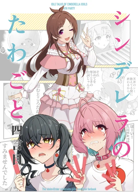 新刊「シンデレラのたわごと 四言目」をカラマスプリンセス(10/17)にて頒布させていただきます。
ユニ募しきあす久川姉妹のショートギャグ集詰め合わせです。よろしくお願いします。#カラマス

↓メロン様にて先行委託中↓
https://t.co/TUEHmODTjK 