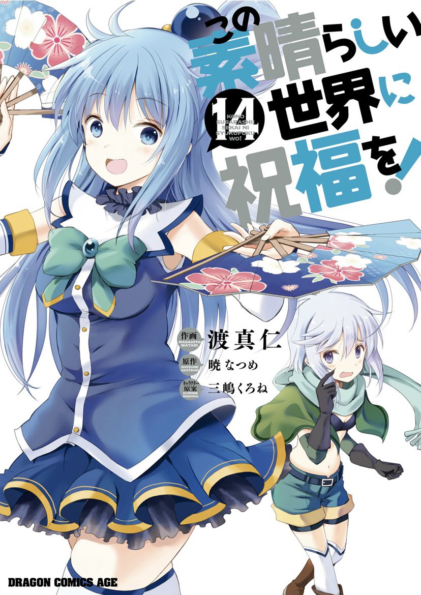 この素晴らしい世界に祝福を の最新刊15巻の発売日はいつで収録話数は クリスの正体が判明