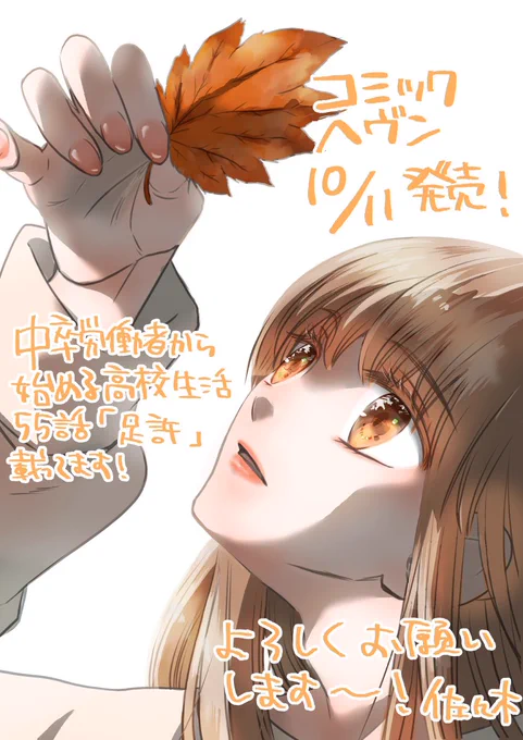 【お知らせ】コミックヘヴン本日発売です!中卒労働者から始める高校生活55話「足許」載せてもらってます。このお話が単行本16巻の続きになってますので気になる方おられましたらぜひ🙏ちょっとだけ驚かせてしまう展開かもしれませんが楽しんでもらえたら嬉しいです〜! 