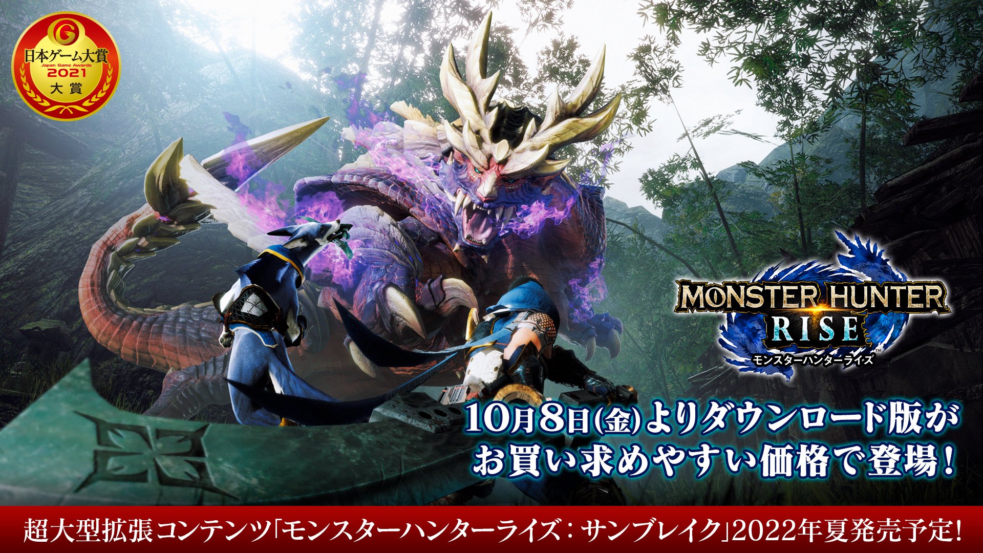 モンスターハンターライズ サンブレイク公式 10月8日 金 よりnintendo Switch モンスターハンターライズ ダウンロード版がお求めやすい価格になっております 詳細はこちら T Co 9ck3v1qvse 22年夏発売予定 モンスターハンターライズ サン