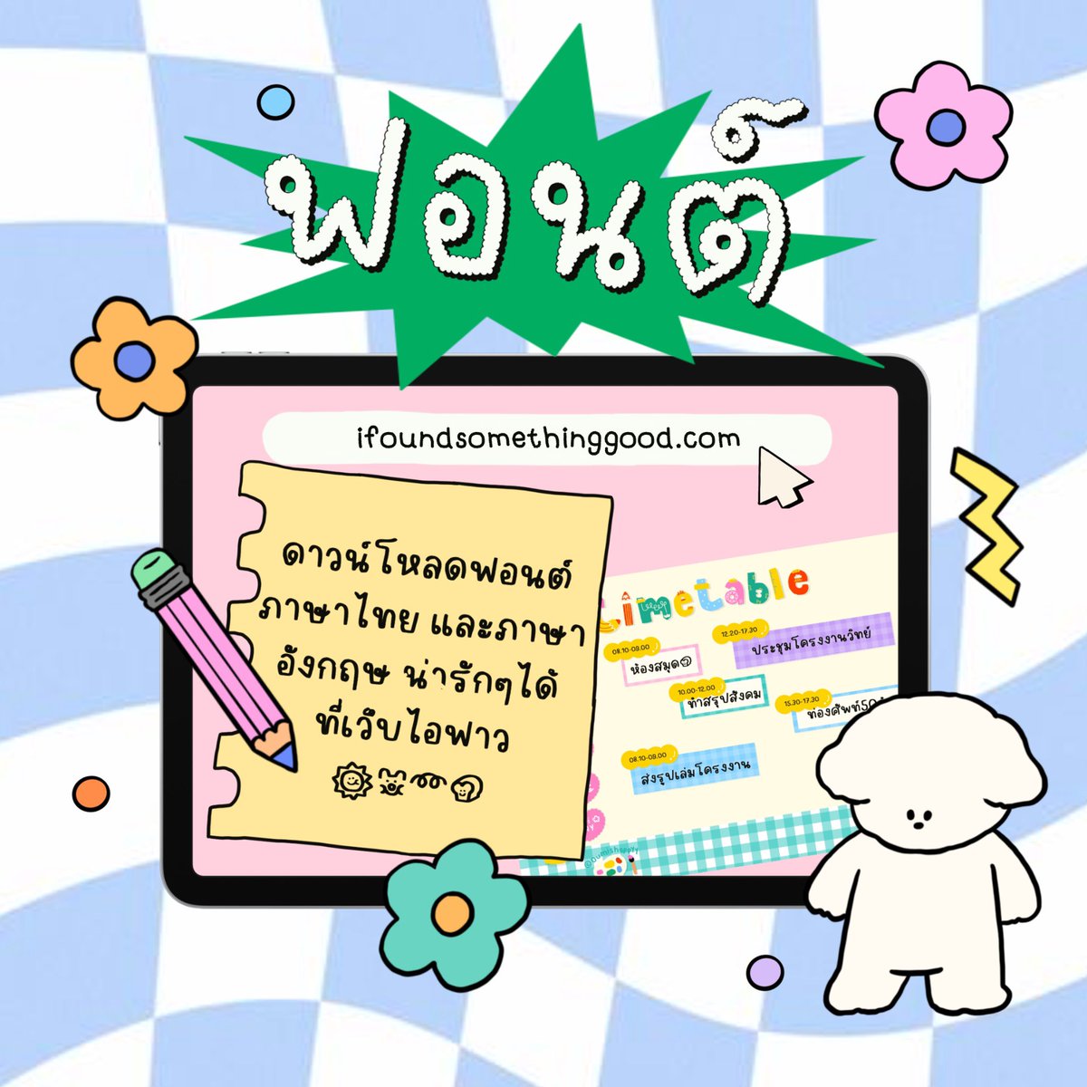 ifoundsthgood's tweet photo. ♡🌼𝚃𝚑𝚛𝚎𝚊𝚍📂✂️รวม𝚏𝚘𝚗𝚝🤏🏻

มาแนะนำฟอนต์น่ารักๆผ่านเว็บไอฟาว🧤 มีทั้งภาษาไทย-อังกฤษเลยนะ💗🥣 ใครอยากได้ฟอนต์ลายมือน่ารักๆพลาดไม่ได้แล้ววว✨

พร้อมlink👇🏻👇🏻 https://t.co/nvr2RbOPNn