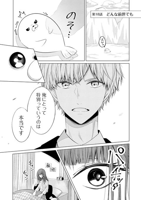 【第18話更新🦭✨】
どんな前世でも(1/2)

#こんころ 