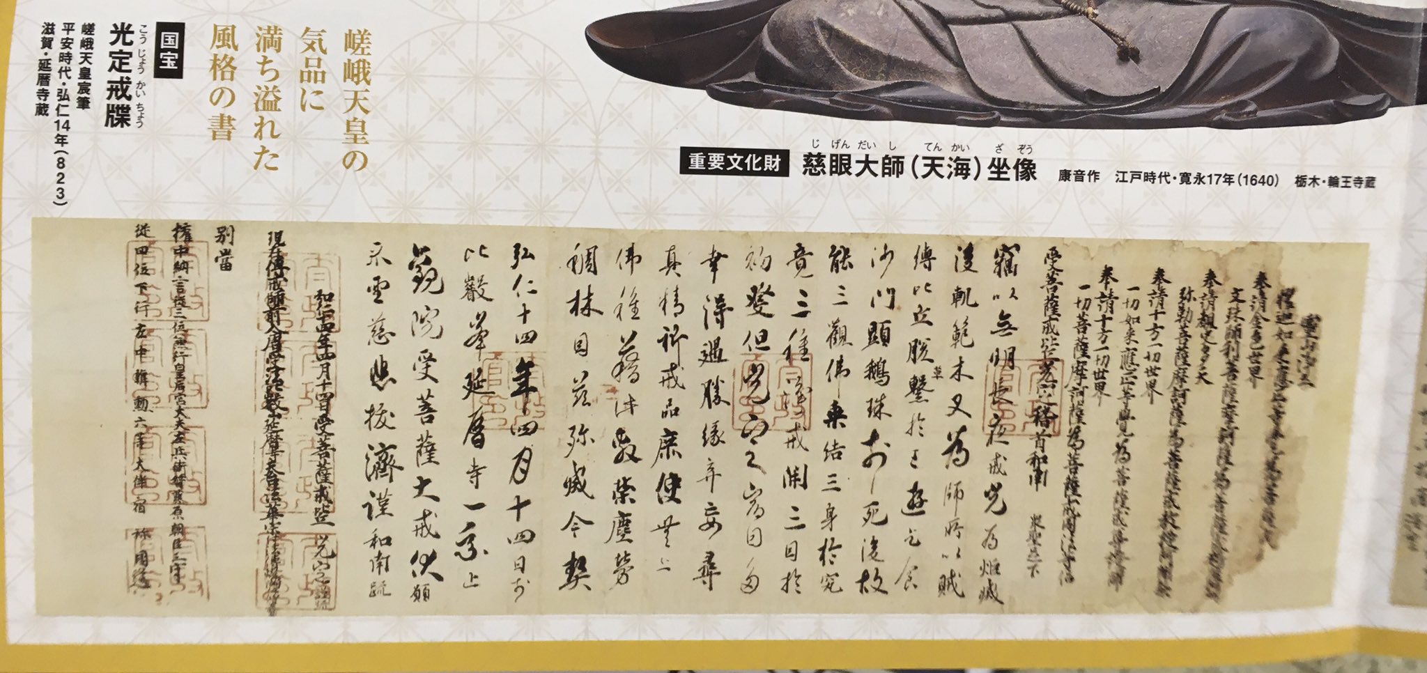掛軸 国宝 光定戒牒 嵯峨天皇 最澄 講談社 共箱付 解説付き 25.3.