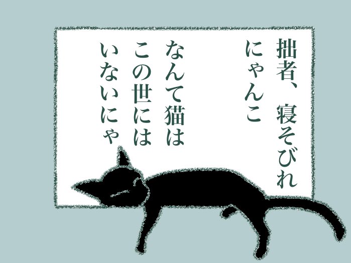 #寝そびれ侍 