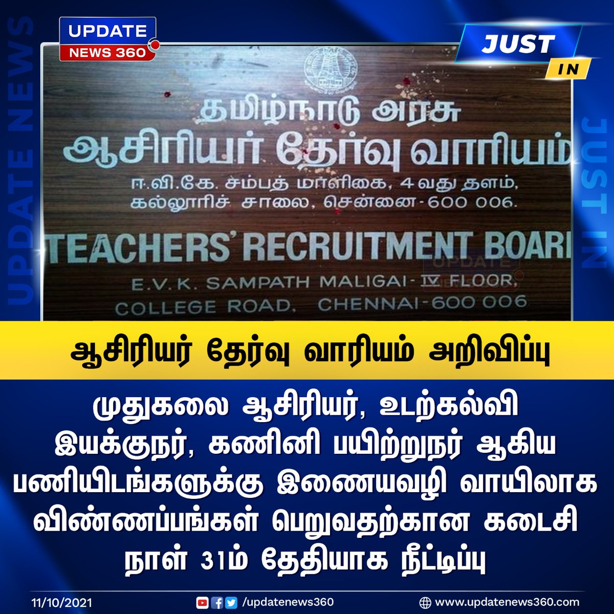 updatenewstamil's tweet photo. #JustIN | ஆசிரியர் தேர்வு வாரியம் அறிவிப்பு
#TamilNadu | #TeachersRecruitmentBoard | #OnlineApplications | #PostgraduateTeachers | #UpdateNews360 | https://t.co/p72Bl6me38 https://t.co/X9P1XyUQsV