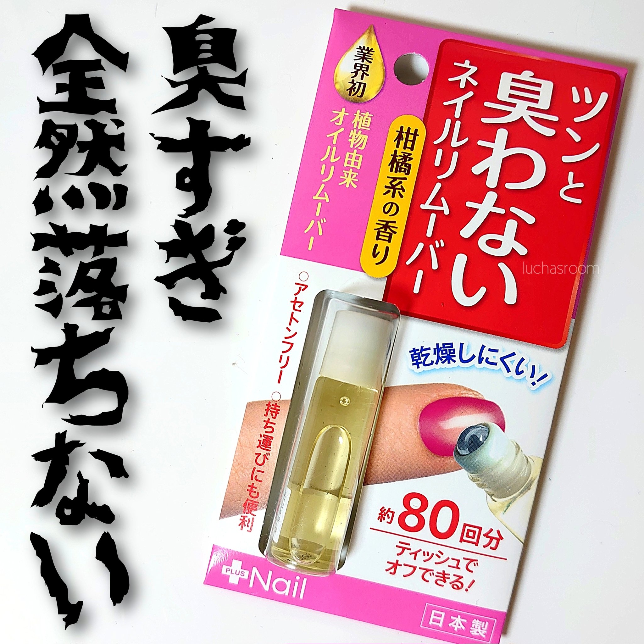 るか コスメとセルフネイル ダイソーで大々的に置かれていた 爪美活ネイルリムーバー 販売名 フレンドリムーバー 昔からあったのね 知らなかった パケが変わったみたい なんでこれ納豆臭いの それだけでなく アンモニア並の刺激臭 柑橘系の香り