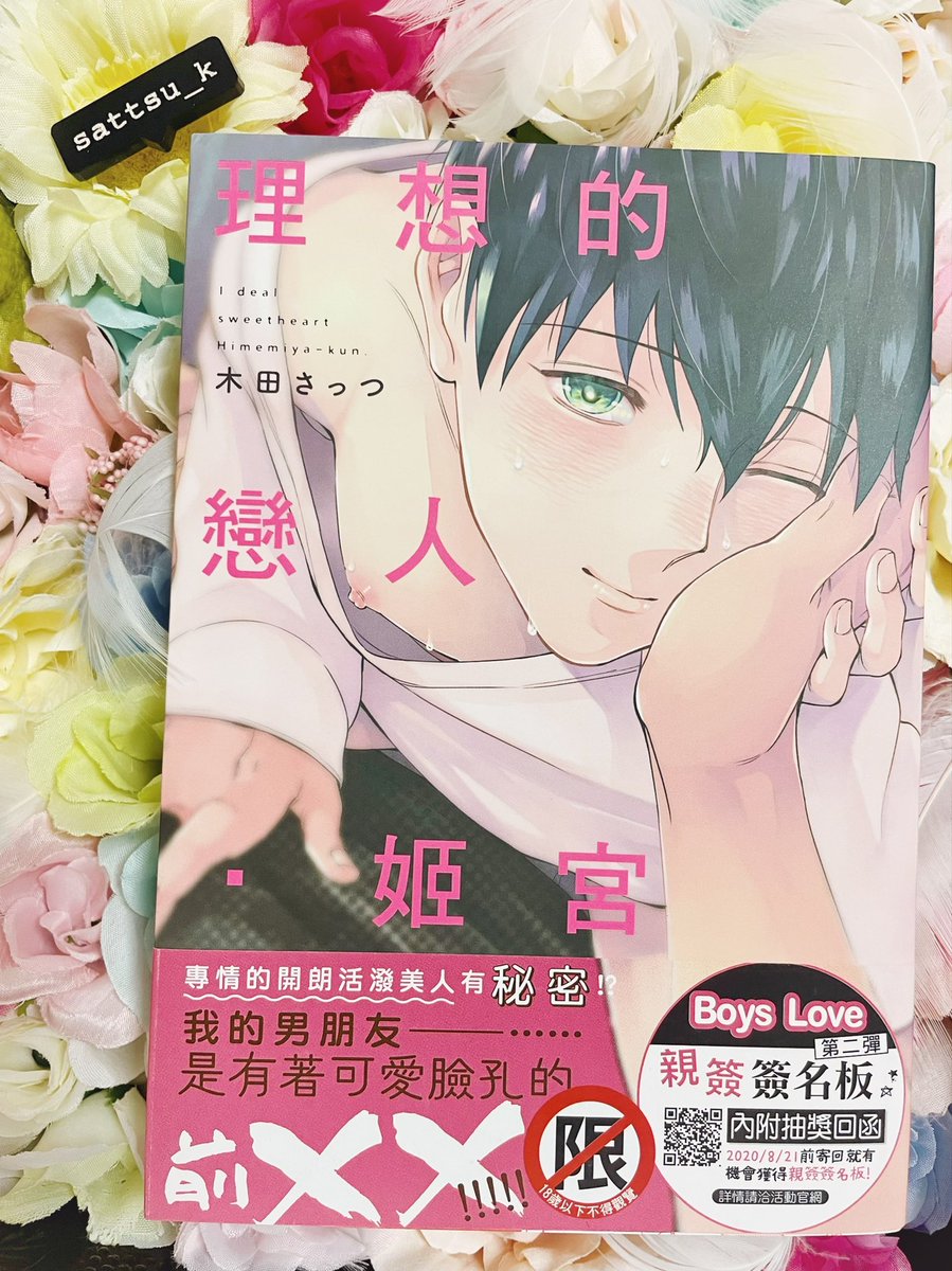台湾版「理想の恋人姫宮くん」が私の手元にも届きました✨日本語版とは違い、カバーがマット加工なので柔らかい印象🥰
「なまあし…」ってこうなるんですね😃 