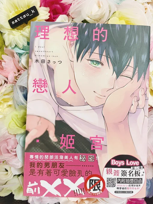 台湾版「理想の恋人姫宮くん」が私の手元にも届きました✨日本語版とは違い、カバーがマット加工なので柔らかい印象🥰
「なまあし…」ってこうなるんですね😃 