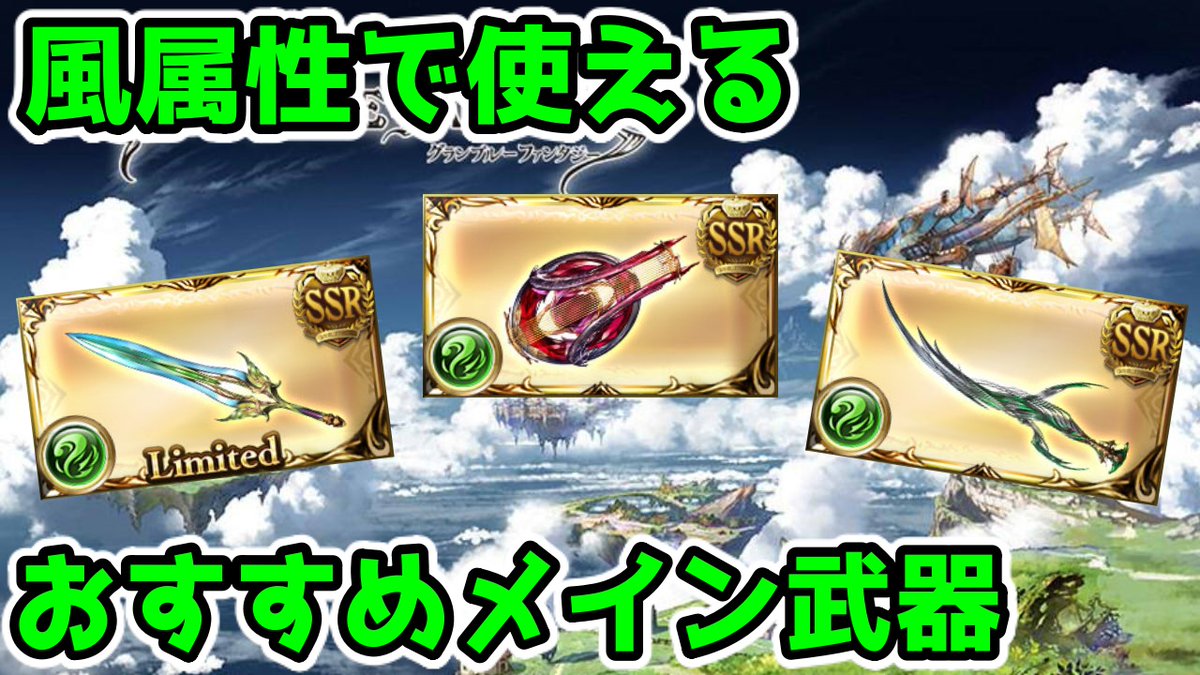 ペンタ グラブル 風属性で使えるおすすめメイン武器の紹介 T Co Gyvpxzowyi ペンタ グラブル 風属性で使えるおすすめメイン武器の紹介 T Co Gyvpxzowyi