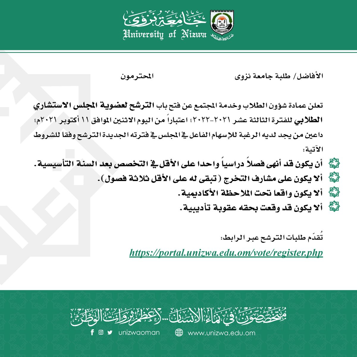 #إعلان
فتح باب الترشح لعضوية المجلس الاستشاري الطلابي للفترة الثالثة عشر ٢٠٢١-٢٠٢٢ عبر الرابط:
portal.unizwa.edu.om/vote/register.…