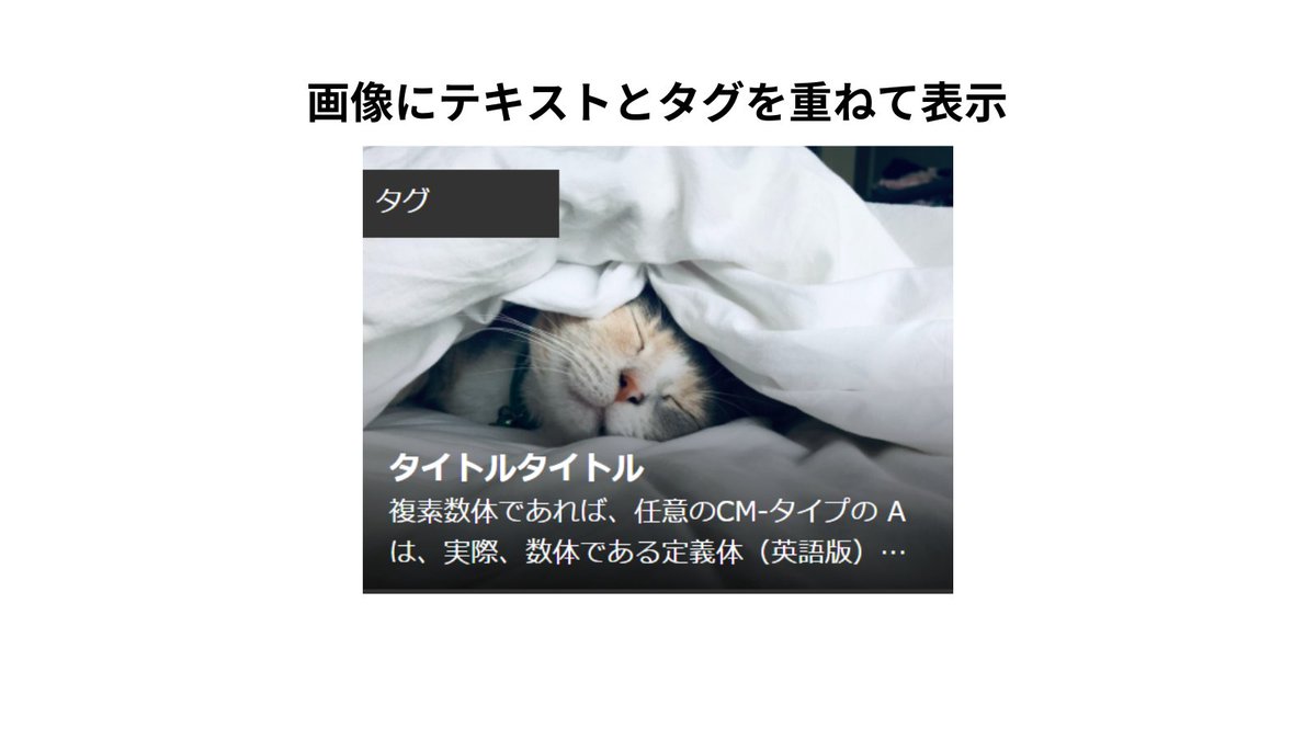 ゆるけー Webデザイナー On Twitter 画像にテキストを重ねたコンポーネント 4つともpositionを使わずに Css Gridlayout などで実装できます Positionを使わないとレスポンシブ化や管理がしやすくておすすめ 実装方法やソースコードは反応が良ければ紹介する予定