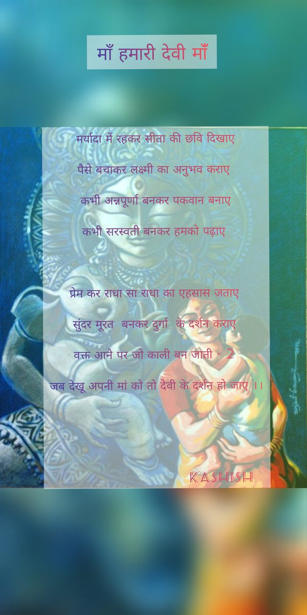 Kashish90708302's tweet photo. "माँ हमारी देवी माँ" written by - KASHISH SHARMA 

लिखा है सोचकर, शब्द नए खोजकर
शब्द भले ही नए हैं, आशा वही पूरानी हैं
माँ घर की हो या ,  देवी मंदिर की
आशीर्वाद में सबको दुआए ही देती हैं ।। AGREE
#मां #Twitter
#like #नएशब्द #देवी #like 
@AakrastS @HemantChandra9 @PoojaCh33053030 https://t.co/NPr3sxjV1r