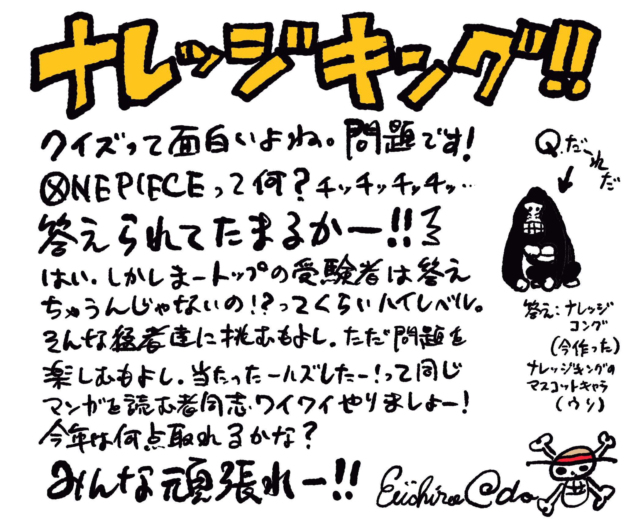 One Piece スタッフ 公式 Official 尾田さんからナレッジキングに向けてコメントが到着 皆様どうぞナレッジキング決定戦へ登録お願い致します クイズって面白いよね のあとの文章に注目 笑 まさかの問題が君に突きつけられる 登録無料