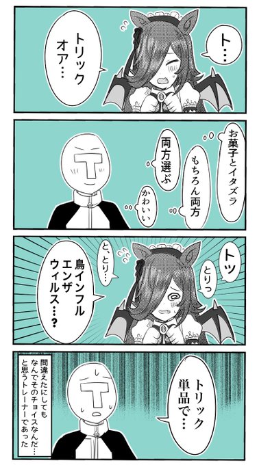 ちょっとテンパっちゃったハロウィンライスシャワー
#ウマ娘 
