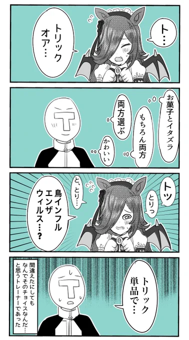 ちょっとテンパっちゃったハロウィンライスシャワー
#ウマ娘 