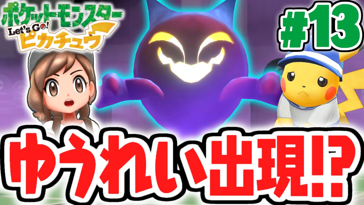 Mk ミラクルk 今日の動画2本目 ポケモンの幽霊に捕まると シオンタウンを攻略 ピカブイ実況part13 ポケットモンスター Let S Go ピカチュウ Let S Go イーブイ T Co Tskkee5aht T Co H6nejxsecn Twitter