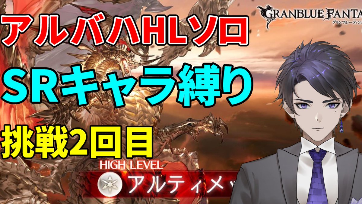 塔守 とうもり Vtuber V Twitter 21 30より Srキャラ縛り でアルバハhl天破なしソロ にリベンジします 昨日よりは削れるとよいですね グラブル Vtuber アルバハ グラブル Srキャラ縛りでアルバハhl天破なしソロ 挑戦2回目 塔守 新人vtuber