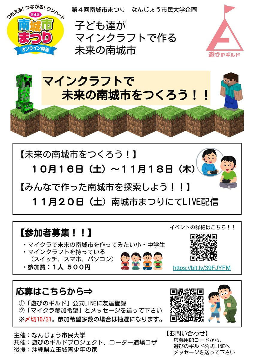 遊びのギルド プロジェクト على تويتر 第４回南城市まつりオンラインにて マイクラのイベントを開催します 子ども達がマインクラフトでつくる未来の南城市 参加者募集中です イベント詳細は T Co Ktwmr4gzne 参加希望は T Co