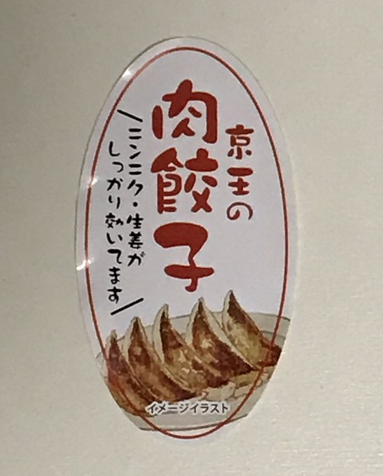け、京王の肉…変わり果てた姿に…
(お惣菜に付いてたシール) 