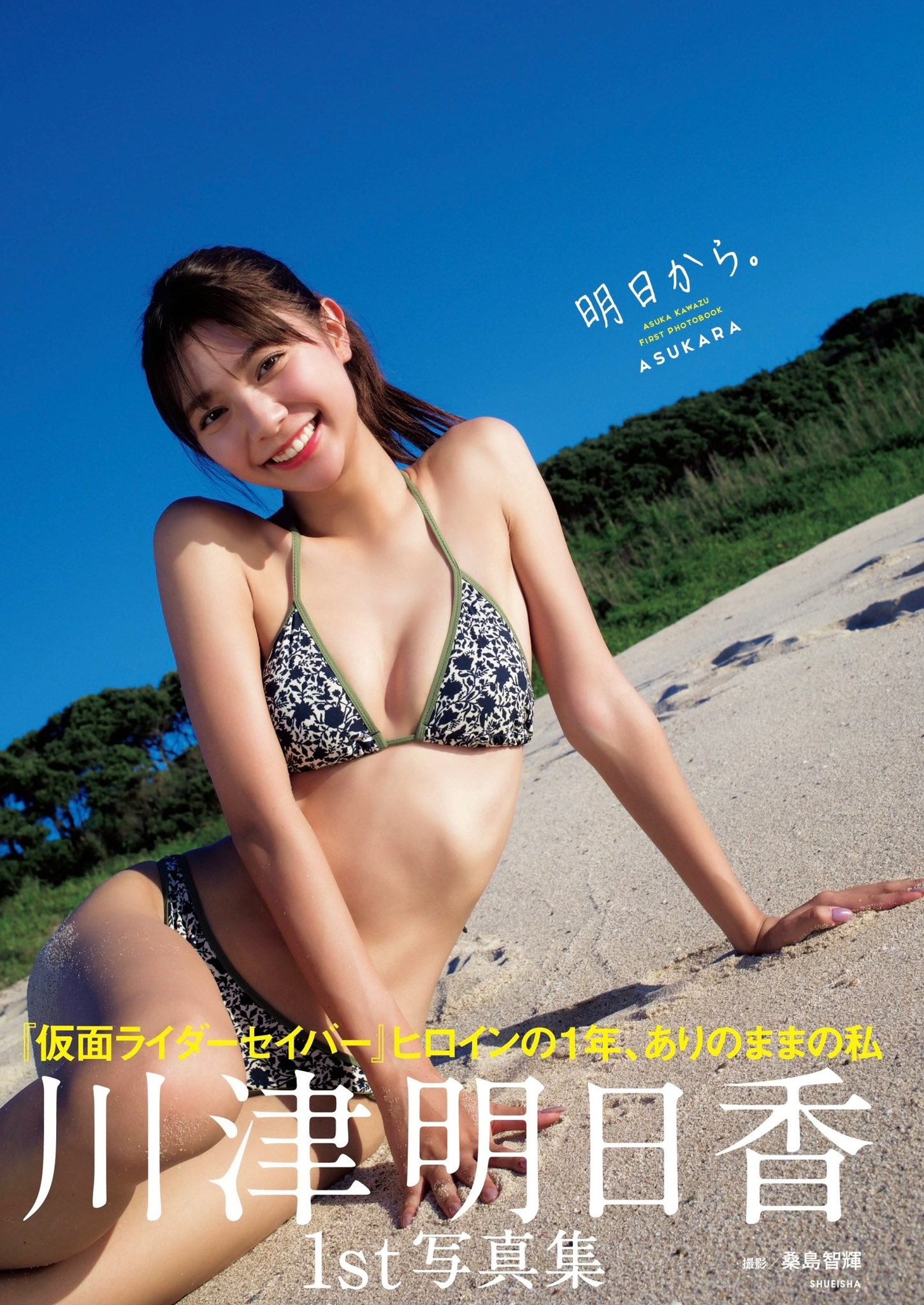 写真集 川津明日香 on X: 