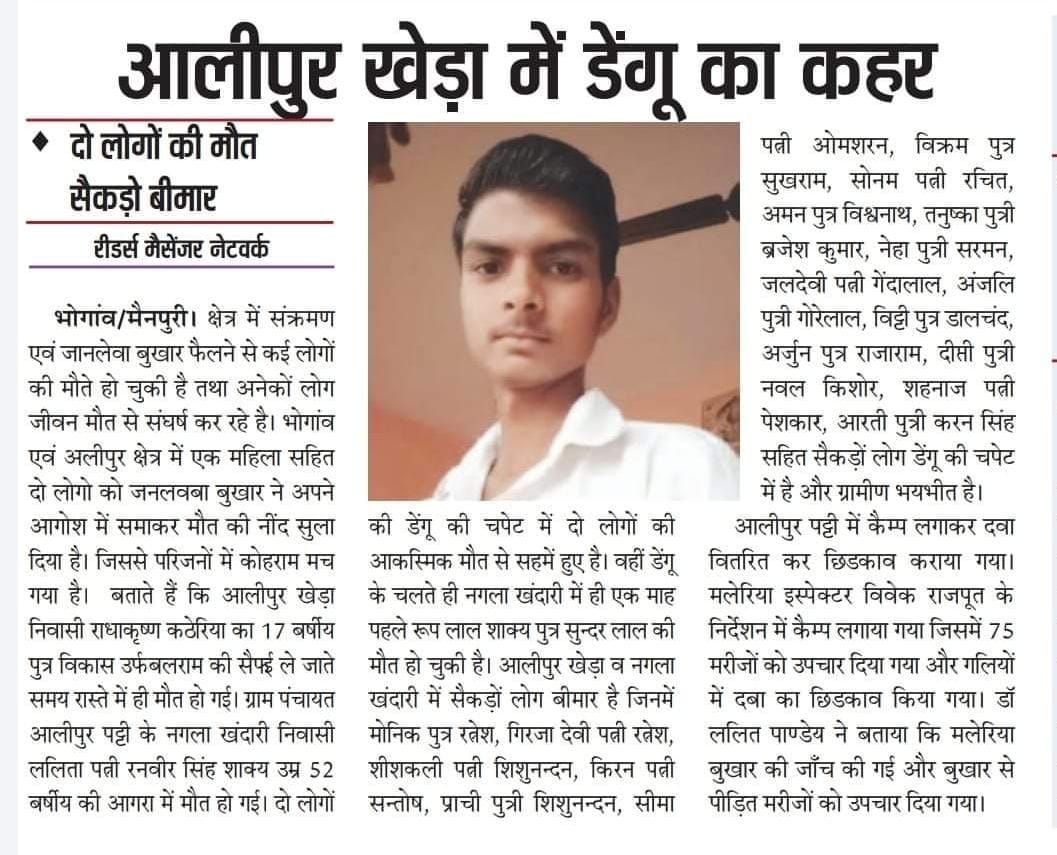 Suneelkumar7723's tweet photo. सरकार को अपनी किरकिरी दिख रही है पर लोग #डेगू से मर रहे है इससे कोई मतलब नहीं #हमारी_गिनती_सरकार_की_नजर_मे_बोट
तक ही है #मैनपुरी_मे डेगूं से हजारों लोगों की मौत हो चुकी है और हजारों बीमार है
@WHO
@CMOfficeUP @myogiadityanath 
@myogiadityanath @Dhirend26050916 @govindrajput110 https://t.co/UjnagIc1Xz