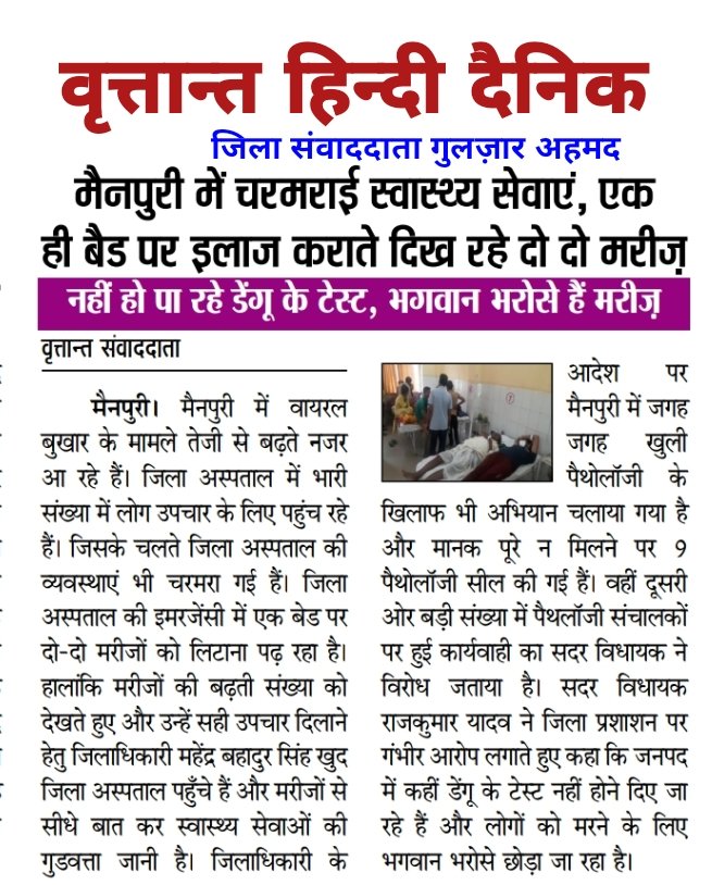 Suneelkumar7723's tweet photo. सरकार को अपनी किरकिरी दिख रही है पर लोग #डेगू से मर रहे है इससे कोई मतलब नहीं #हमारी_गिनती_सरकार_की_नजर_मे_बोट
तक ही है #मैनपुरी_मे डेगूं से हजारों लोगों की मौत हो चुकी है और हजारों बीमार है
@WHO
@CMOfficeUP @myogiadityanath 
@myogiadityanath @Dhirend26050916 @govindrajput110 https://t.co/UjnagIc1Xz