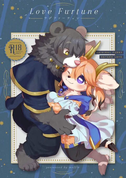 【10/17(日)関西コミティア62 】スペース:J-47/moffle
🔞成人向新刊です。当日に電子版も販売開始します(リプ欄記載)よろしくお願いします🐻🦌

通販:https://t.co/sjBhfUJLXp 
