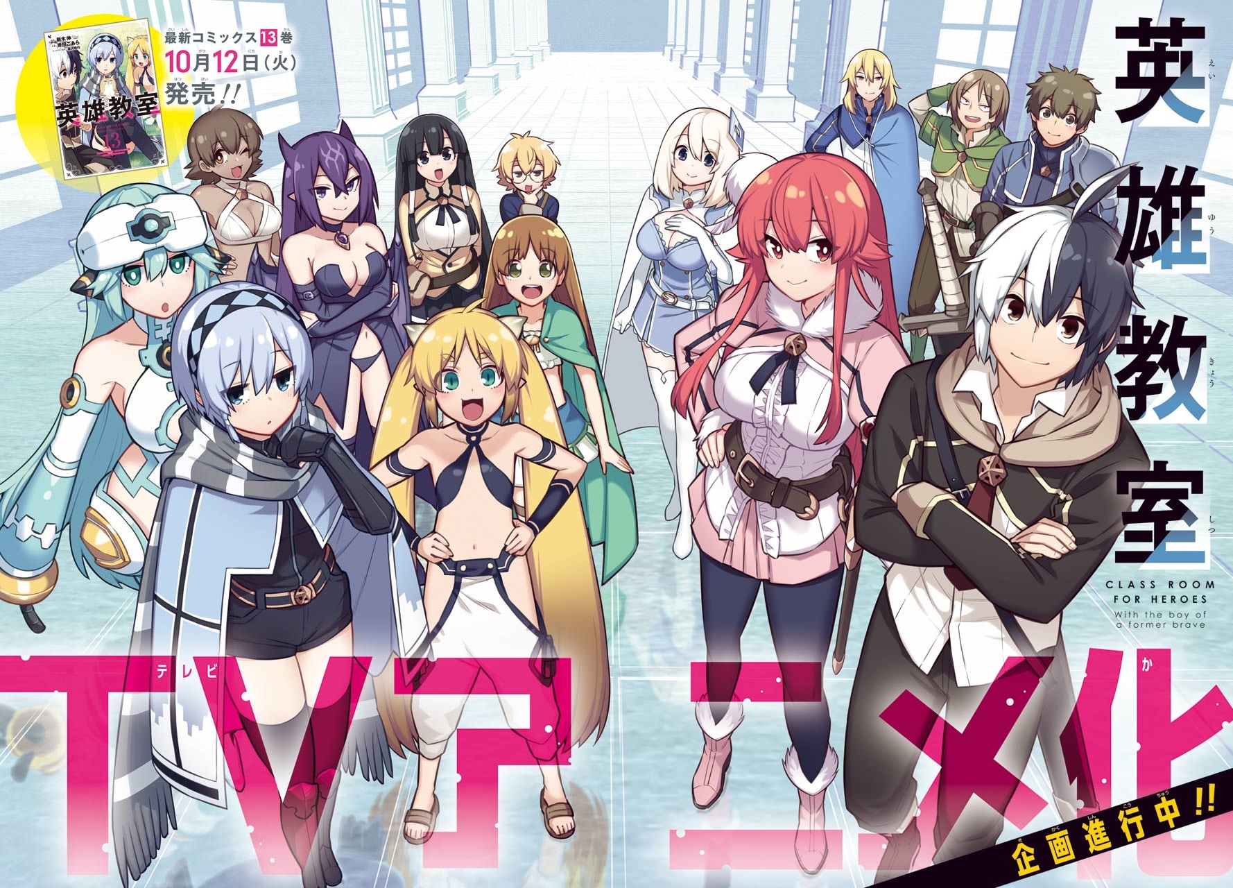 少年ガンガン 英雄教室 Tvアニメ化企画進行中 また 最新コミックス13巻発売を記念して 巻頭カラーを特別公開 全員集合の豪華見開きイラストをお見逃しなく 少年ガンガン T Co Hzqwqita61 Twitter