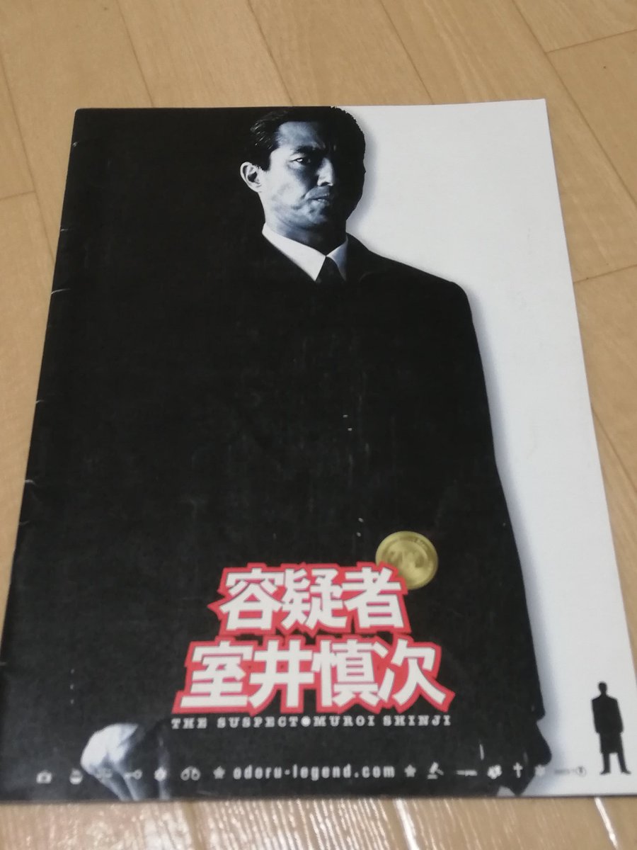 容疑者室井慎次