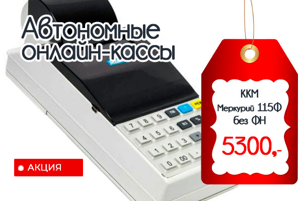 kassa52ru's tweet photo. ✅✅✅Акция: Касса Меркурий 115Ф при покупке под ключ
https://t.co/Jr4Dr0d8o1 https://t.co/F1In1jM44N