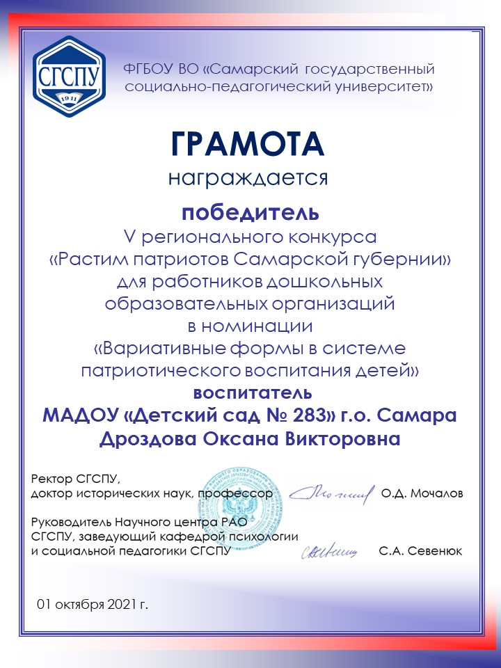 Поздравляем наших педагогов, победителей               
 V регионального конкурса " Растим патриотов Самарской губернии" в номинации "Вариативные формы в системе патриотического воспитания детей"Сливко Алену Александровну, Быстрову Галину Александровну, Дроздову Оксану Викторовну