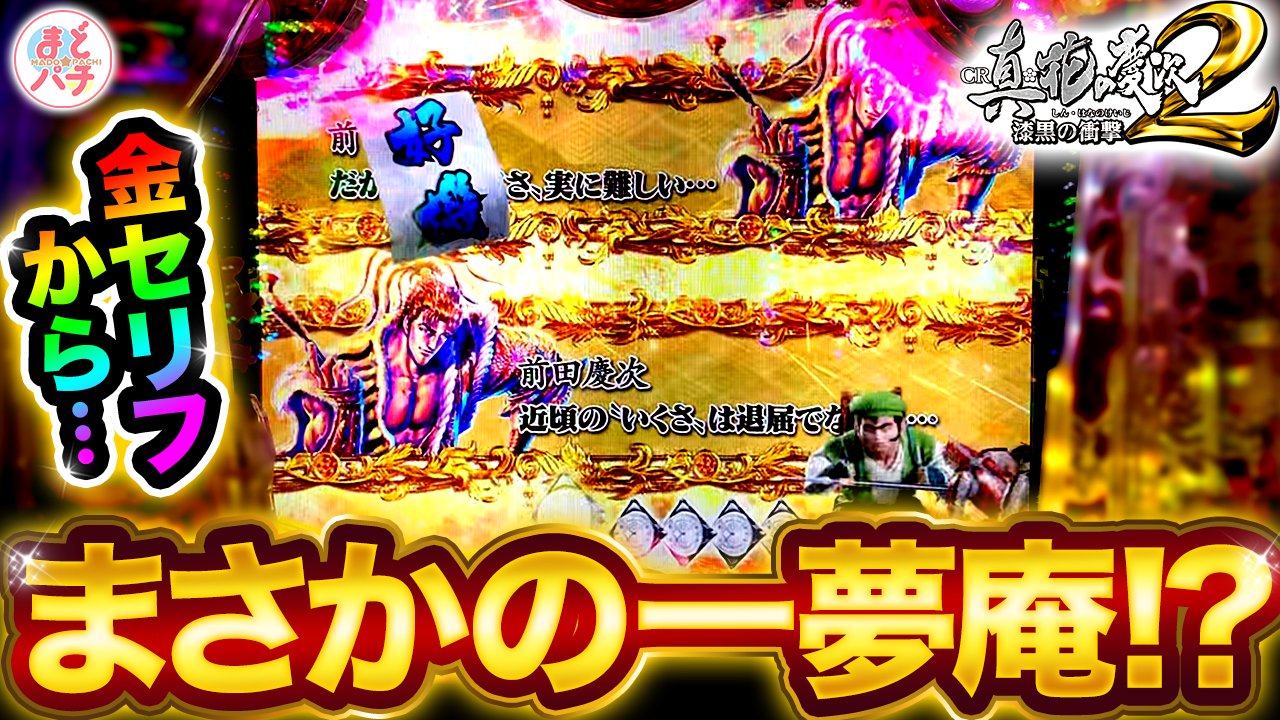 まどパチ 公開しました こんなことあるの 花の慶次 漆黒 金セリフから一夢庵きた 法則崩れのレア展開 パチンコ実践 T Co 4yf6uryxmd T Co Spzi8ykm8a Twitter