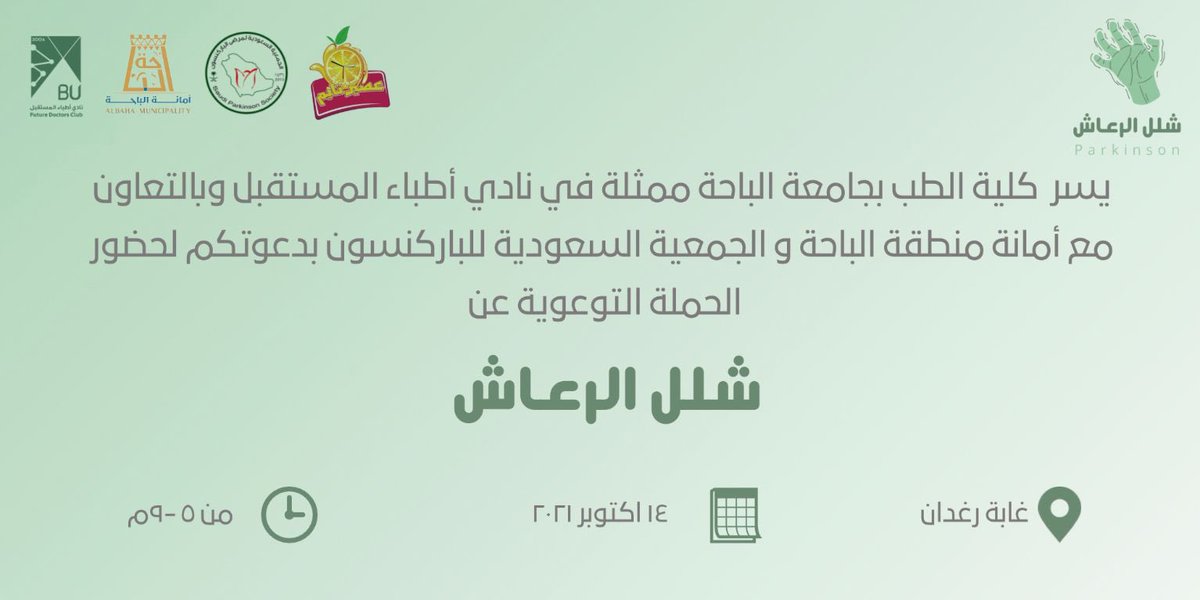 medicine_bu's tweet photo. #إعلان | #جامعة_الباحة

ينظم #نادي_أطباء_المستقبل بـ #كلية_الطب حملة توعوية عن شلل الرعاش . 
مع الحرص على الالتزام بكافة الإجراءات الوقائية

🗓 الخميس ١٤ اكتوبر ٢٠٢١
🕓٥:٠٠ الى ٩:٠٠ م 
📍: غابة رغدان 

#الأندية_الطلابية https://t.co/Nb4Alq5jZ3