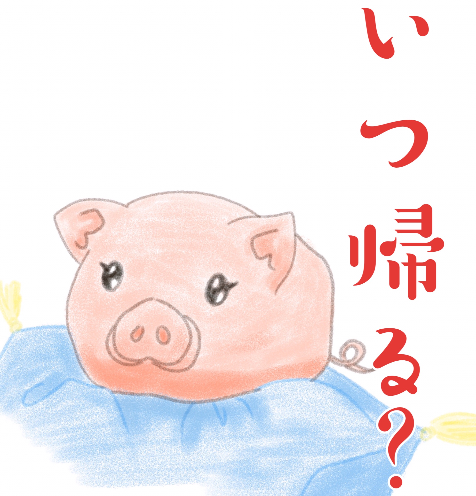 子ぶた Twitter Search Twitter