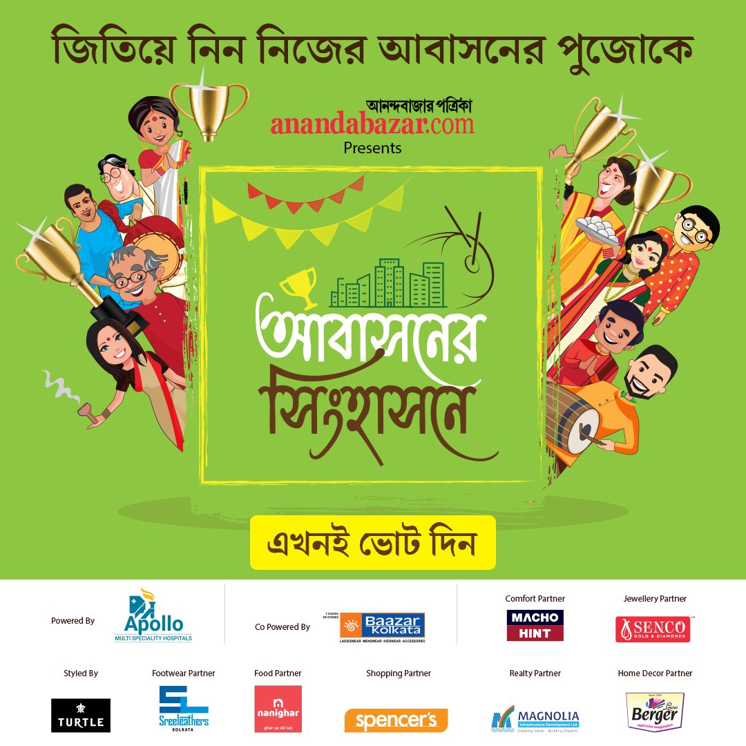 MyAnandaBazar's tweet photo. কে হচ্ছে সেরা আবাসনের পুজো? ঠিক করবেন আপনি। ভোট দিন এখনই, ক্লিক করুন➡️ https://t.co/uNVXDTa0Jo
#DurgaPuja #SeraAbasanerPujo #AbasanPuja #PujaContest https://t.co/JEiBcZ4MRJ