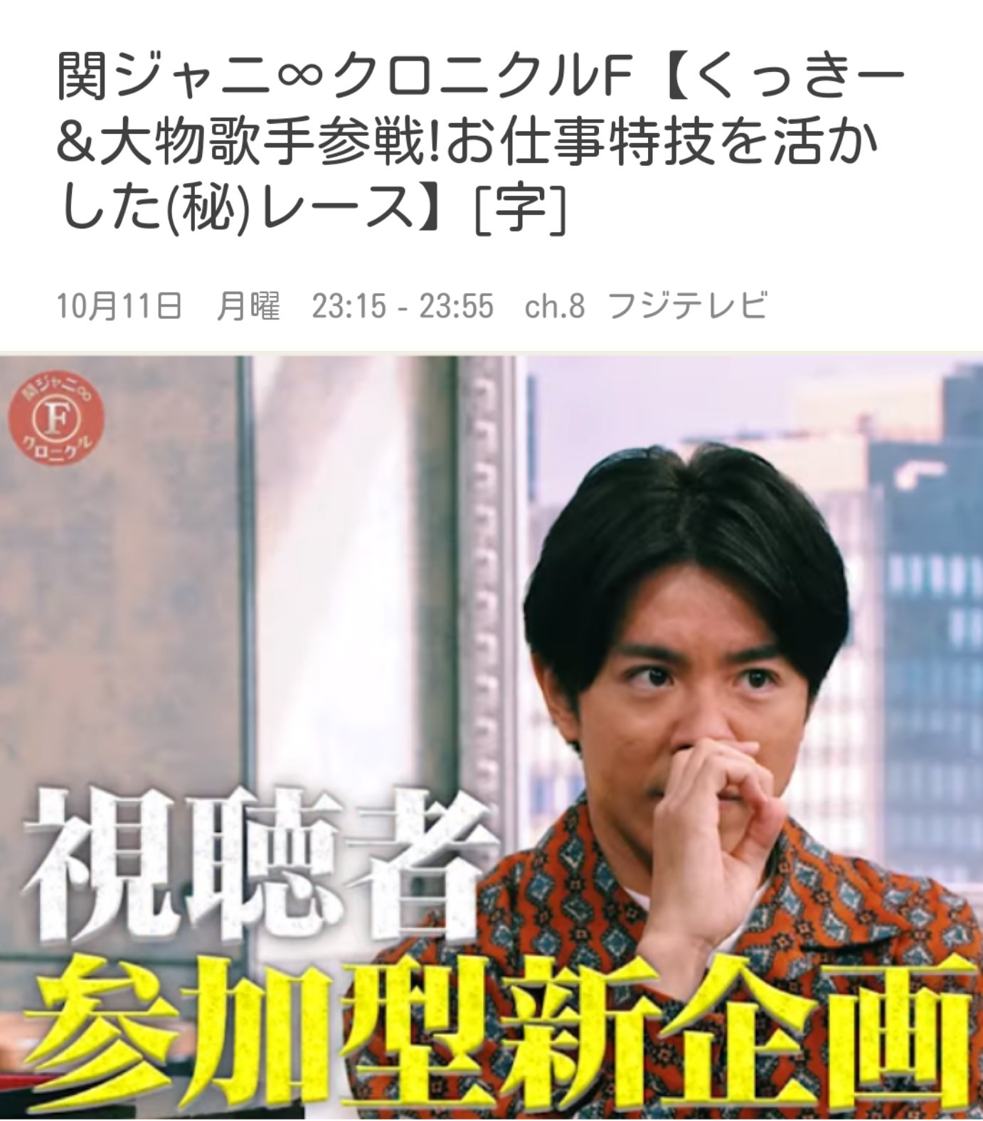 雛ちゃん 関ジャニ さんが出演しています 変 更 関ジャニ クロニクルf くっきー Amp 大物歌手参戦 お仕事特技を活かした 秘 レース 本日10 11 月 23 15 23 55 フジテレビ