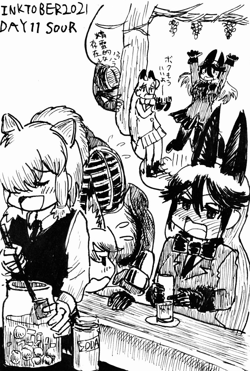 #inktober #inktober2021 #けものフレンズ
DAY 11 SOUR(すっぱい)
すっぱい+けもの→まあこうなる…
そんなフォトも実装されてるようだがどうやらそちらは原典を踏まえてはないようなので気にしないぜ!
カフェにて葡萄を取れなかったことを愚痴るギンちゃん…果実酒をソーダで割ったお酒で合理機制… 
