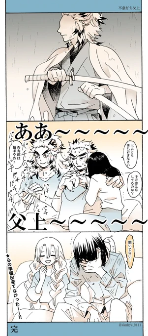 出るなんて聞いてなかったから…。父上～!!!無精髭が無いレア父上～～!!!!!😭
刀を鞘に戻す所作が親子揃って美しくて泣きました… 