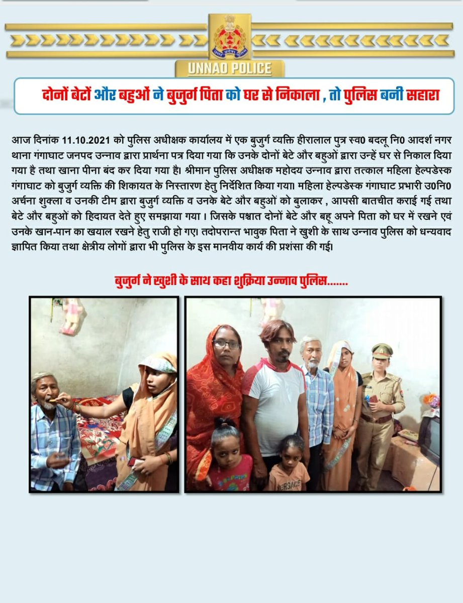 unnaopolice's tweet image. ‼️‼️दोनों बेटों और बहुओं ने बुजुर्ग पिता को घर से निकाला , तो पुलिस बनी सहारा‼️‼️
