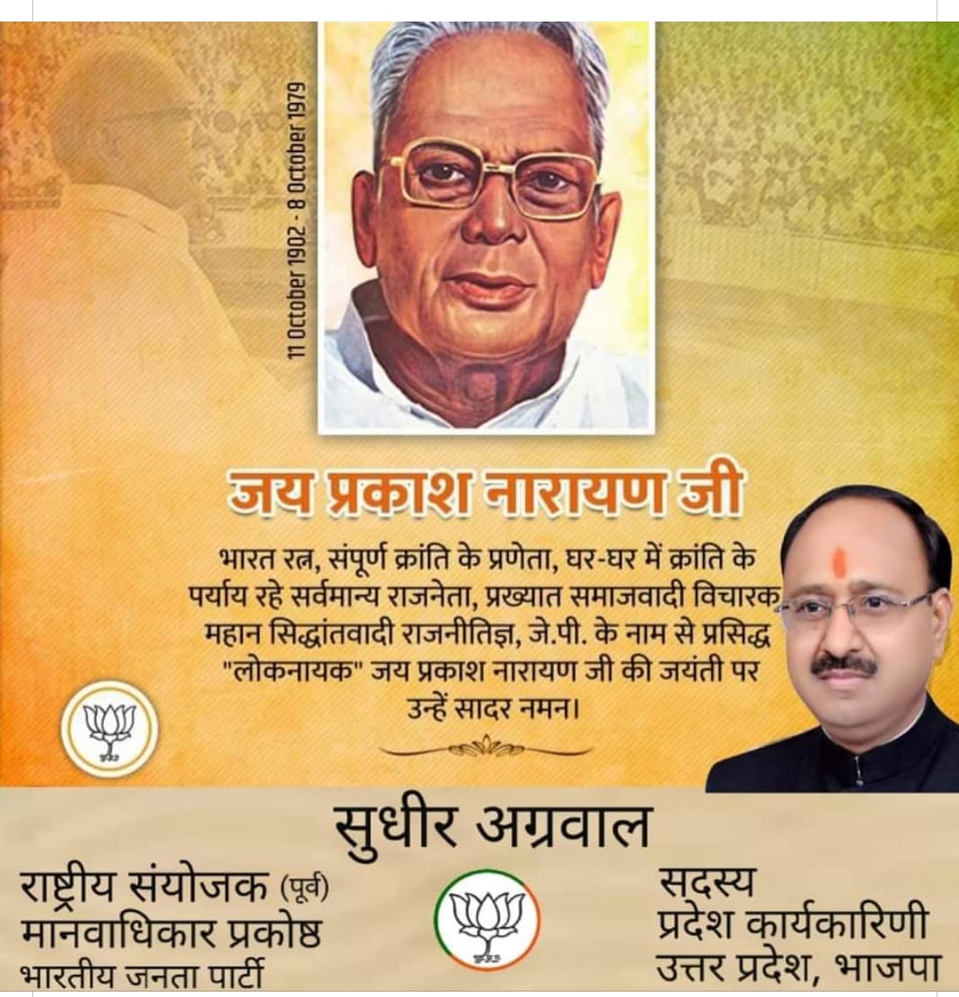 HumanRights_BJP's tweet photo. प्रखर राजनीतिज्ञ व सिद्धांतवादी नेता, भारत रत्न लोकना��क #JayPrakashNarayan जी की जयंती पर कोटिशः नमन्।

आज़ादी के आंदोलन में उनका संघर्ष और न्यायप्रिय समाज बनाने में उनके योगदान को देश हमेशा याद रखेगा।

जेपी जी का कृतित्व और व्यक्तित्व सभी देशवासियों के लिये प्रेरणास्रोत है। https://t.co/DIFxeA5tLJ