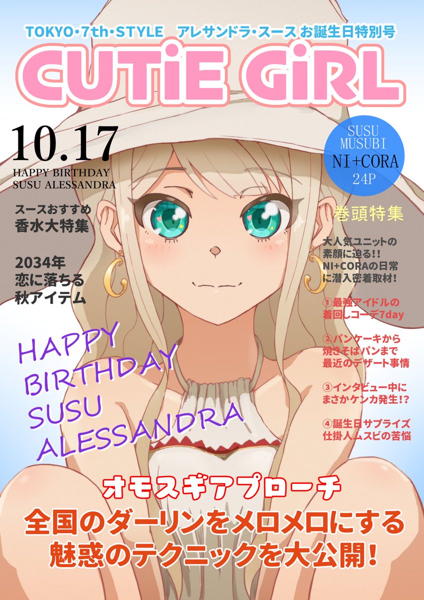 スース!スース!お誕生日おめでとう😆😆😆
今年も自由奔放で明るいスースでいてね!!
 #アレサンドラスース生誕祭 #ナナシス #ナナピク 