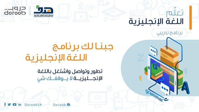 JobZatyCom's tweet image. ✅ تذكير: التسجيل مستمر (عدد محدود):

برنامج مكثف لتعلم #اللغة_الإنجليزية (مجاناً) لمدة (شهرين)، للرجال والنساء بجميع مناطق المملكة (لا يشترط مؤهل أو تخصص) مع #شهادات_معتمدة.

(🔺) يشمل (16) مستوى تدريبي مكثف (إستماع / قراءة / محادثة  /كتابة).

تفاصيل (jobzaty.com/blog/english-c…)