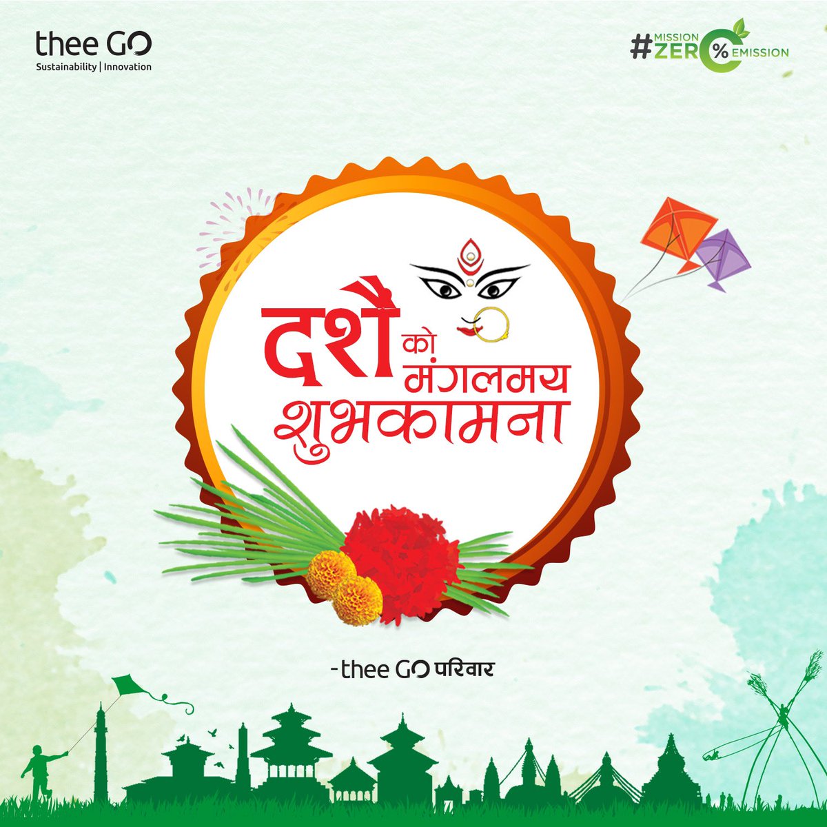 thee GO परिवारको तर्फबाट यहाँहरुलाई बडा दशैँ २०७८ को पावन अवसरमा सुख, शान्ति, समृद्धिका साथै उत्तरोत्तर प्रगतिको हार्दिक मंगलमय शुभकामना व्यक्त गर्दछौँ।😊

#Dashain #theeGO #Sustainability #Innovation #MissionZeroEmission #NepalEV