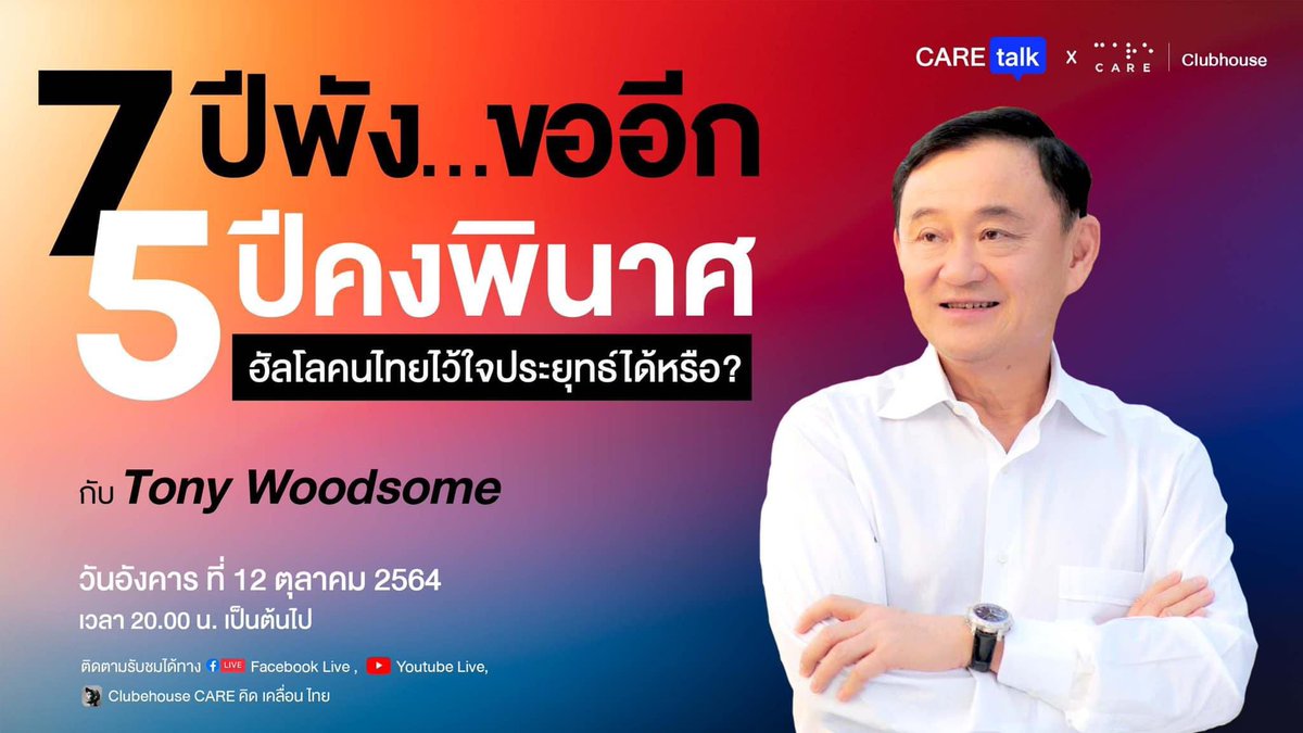 ถ้าฟัง 15 นาทีวันนี้ มีแต่น้ำๆ

พรุ่งนี้ 2 ทุ่ม "พี่โทนี่" เนื้อเน้นๆ แน่!!

แล้ว พบ กัน

#ก็โทนี่วู๊ดซั่มไปเลยสิคะ! #ประยุทธ์