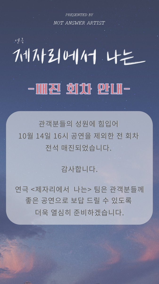 NotAnswer_Art's tweet photo. 여러분들의 사랑 덕분에 목요일 16시 공연 1매를 제외한 모든 표가 매진되었습니다❗️🥳🥳🥳
과연 마지막 남은 한 자리, 행운의 주인공은 누가 차지할까요? 😆
빨리 달려! 🏃‍♀️ https://t.co/I6ENyyi1DS