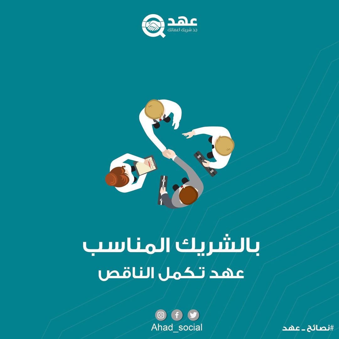 Ahd_Social's tweet photo. منصة عهد
توصلك بالشركاء الأفضل لمشروعك التجاري
و تطرح أمامك فرص الشراكة حتى تختار منها ما يناسبك . https://t.co/9GB9cAbfM6